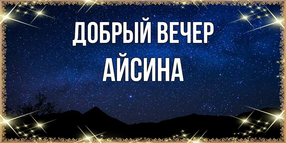 Открытка  с именем. Айсина, Добрый вечер  