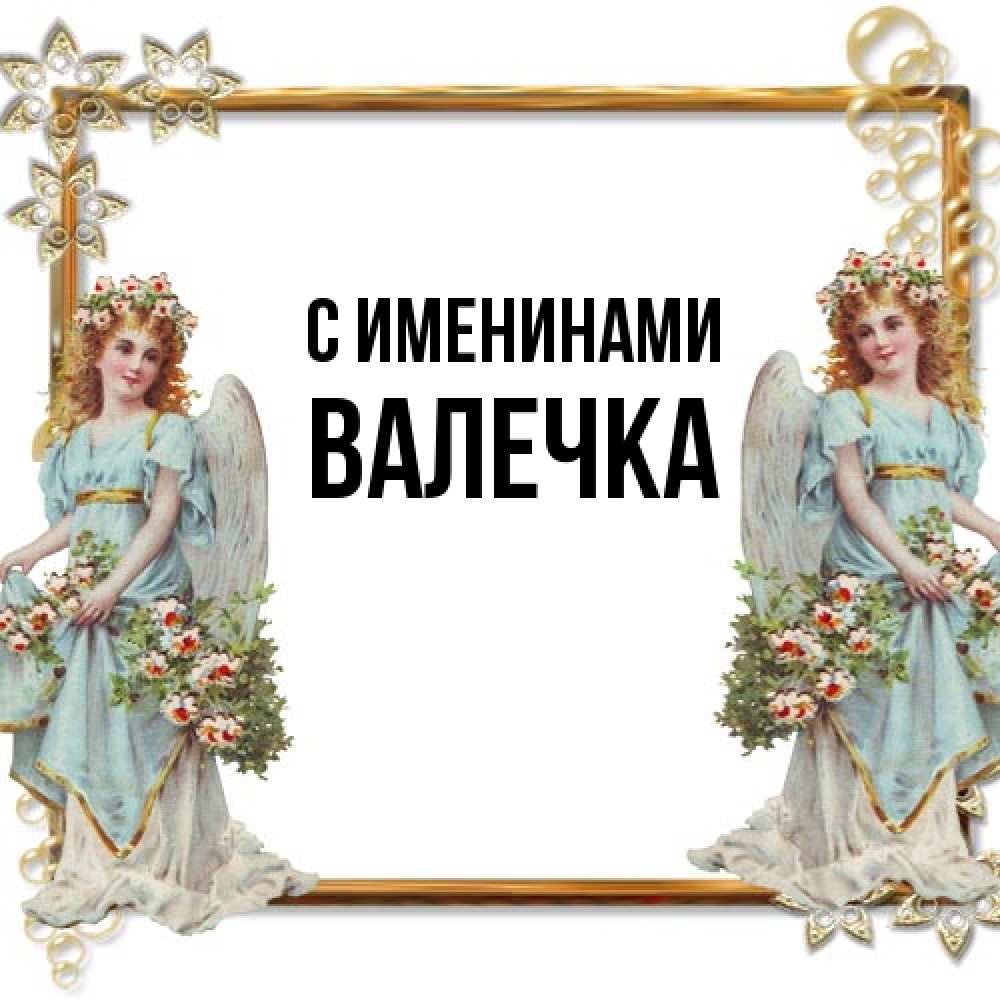 Открытка  с именем. Валечка, С именинами  