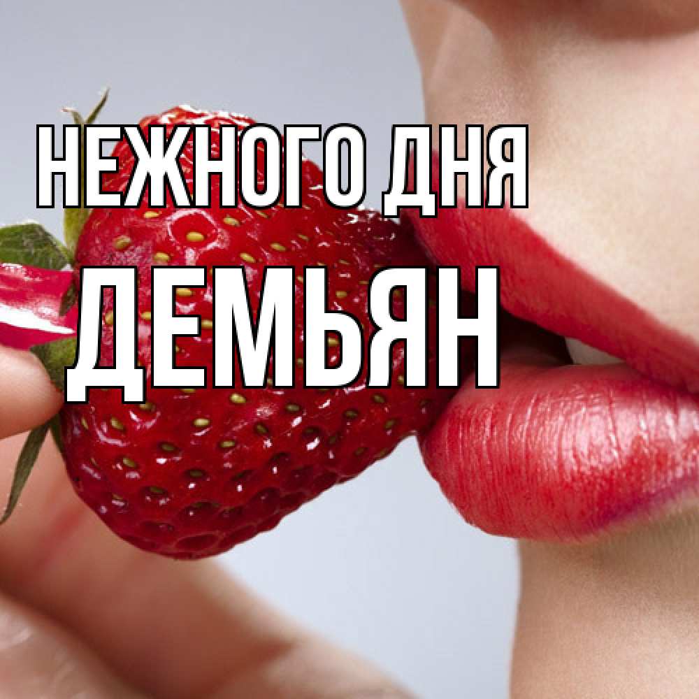 Открытка  с именем. Демьян, Нежного дня  