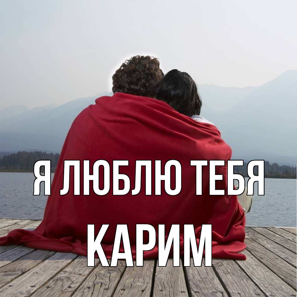 Открытка  с именем. Карим, Я люблю тебя  