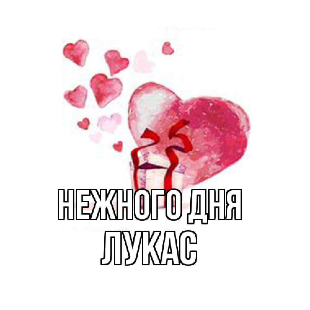 Открытка  с именем. Лукас, Нежного дня  