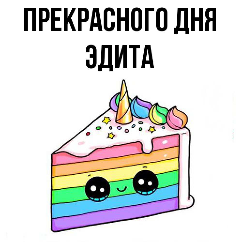 Открытка  с именем. Эдита, Прекрасного дня  