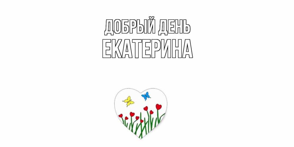 Открытка  с именем. екатерина, Добрый день  
