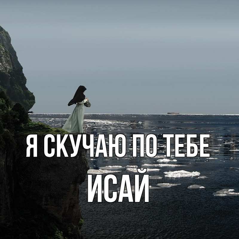 Картинка Я скучаю по тебе, Исай