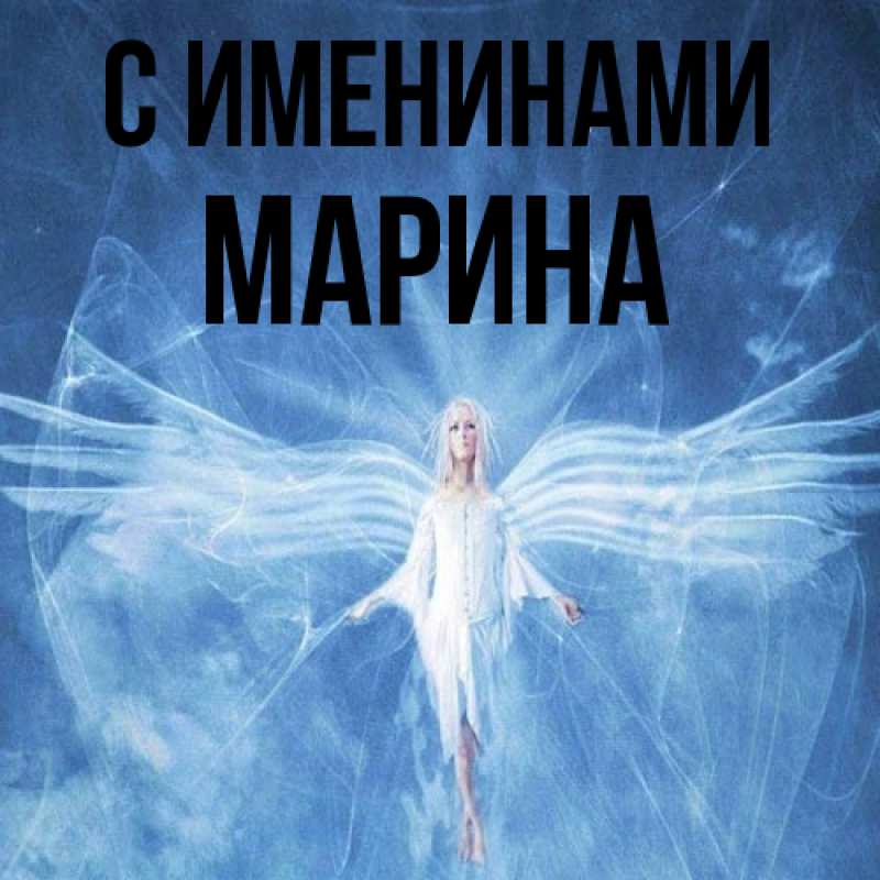 Картинка С именинами, Марина