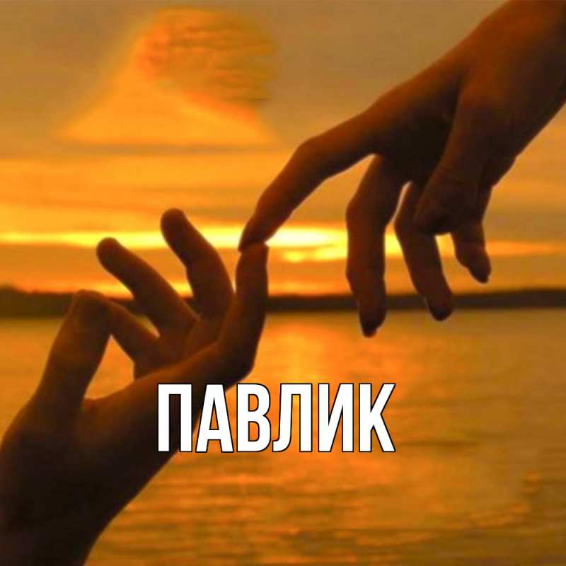 Картинка  с именем , Павлик