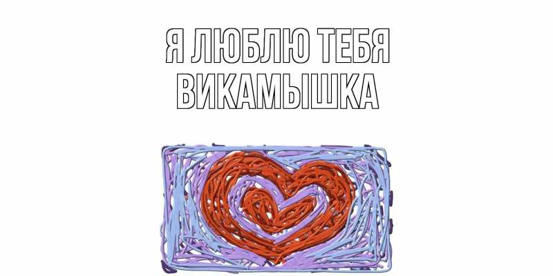 Картинка Я люблю тебя, викамышка