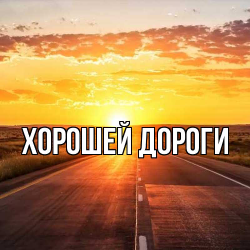 Картинка Хорошей дороги, 