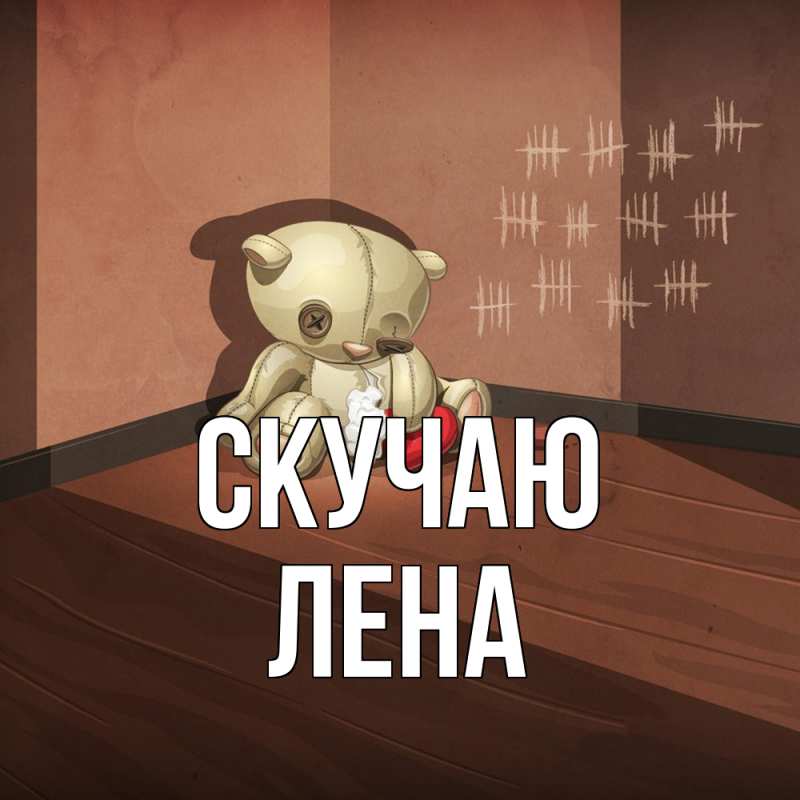 Картинка Скучаю, лена
