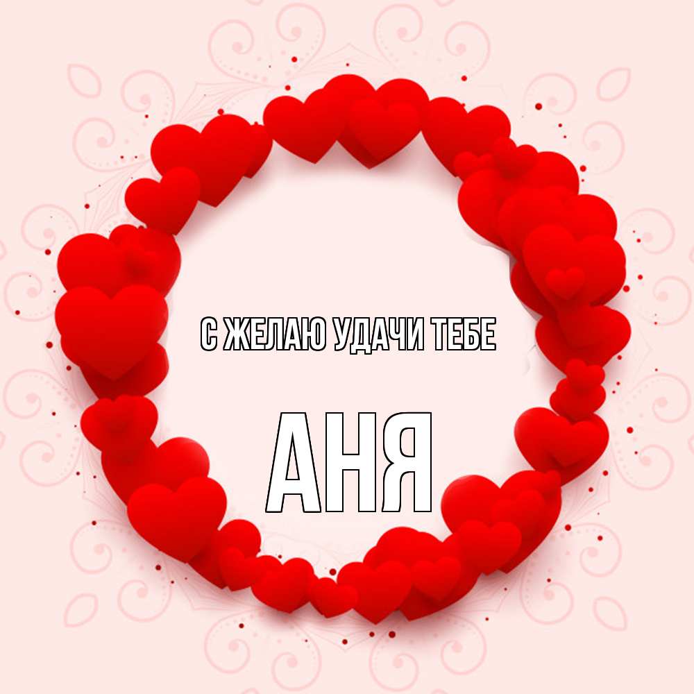 Открытка  с именем. Аня, Желаю удачи тебе  