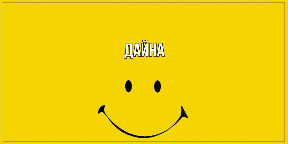 Открытка  с именем. Дайна, Главная  