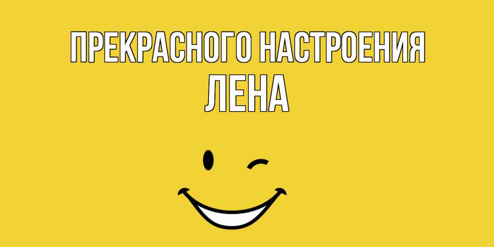 Открытка  с именем. Лена, Прекрасного настроения  