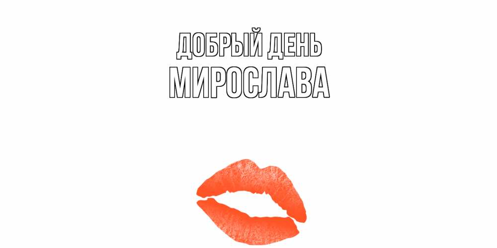Открытка  с именем. Мирослава, Добрый день  