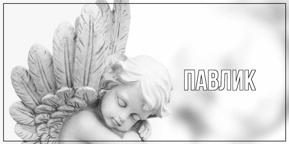 Открытка  с именем. Павлик, Главная  
