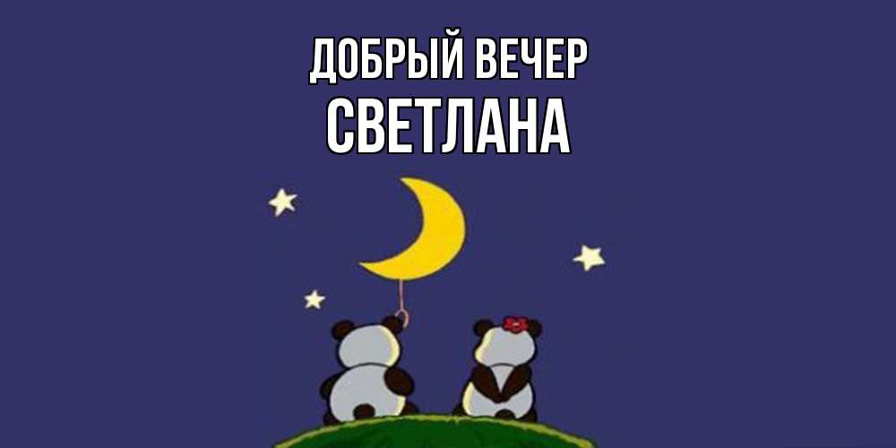 Открытка  с именем. Светлана, Добрый вечер  