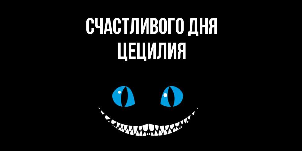 Открытка  с именем. Цецилия, Счастливого дня  