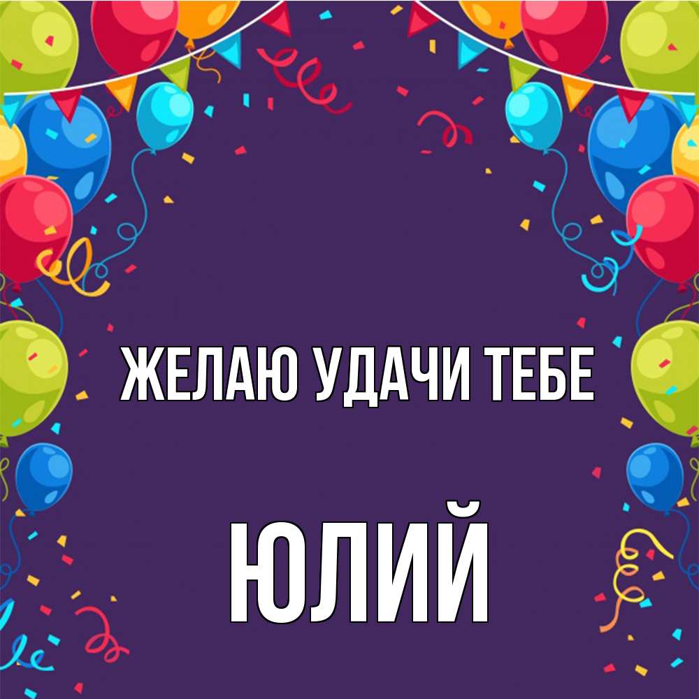 Открытка  с именем. Юлий, Желаю удачи тебе  