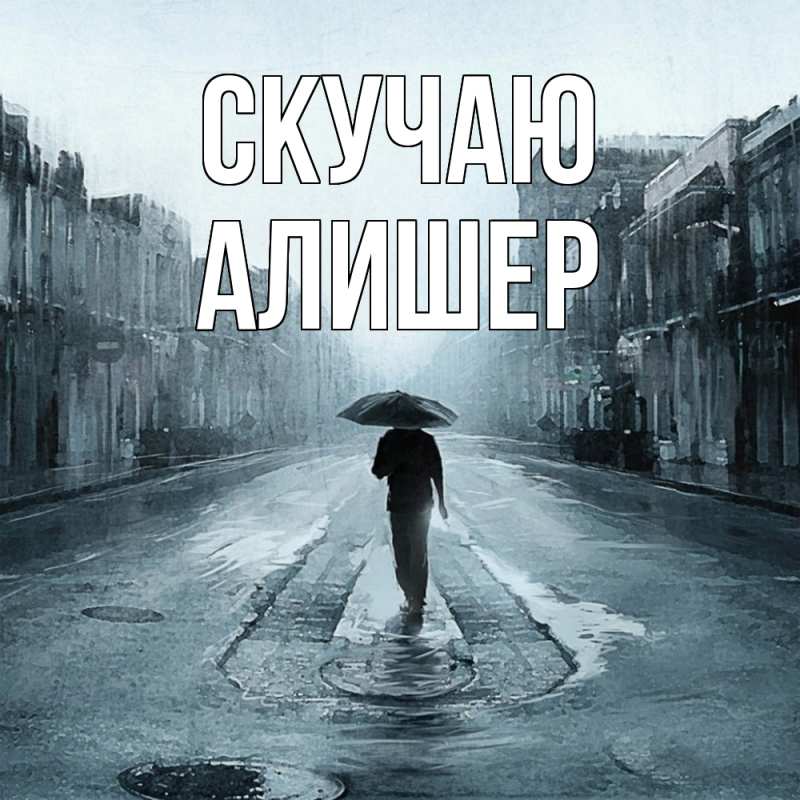 Картинка Скучаю, Алишер