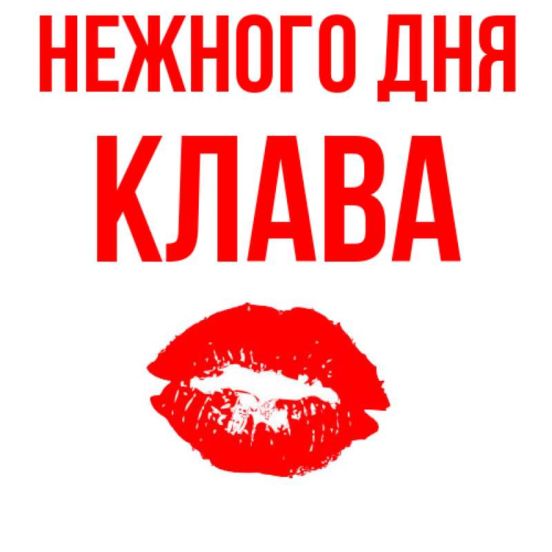 Картинка Нежного дня, Клава