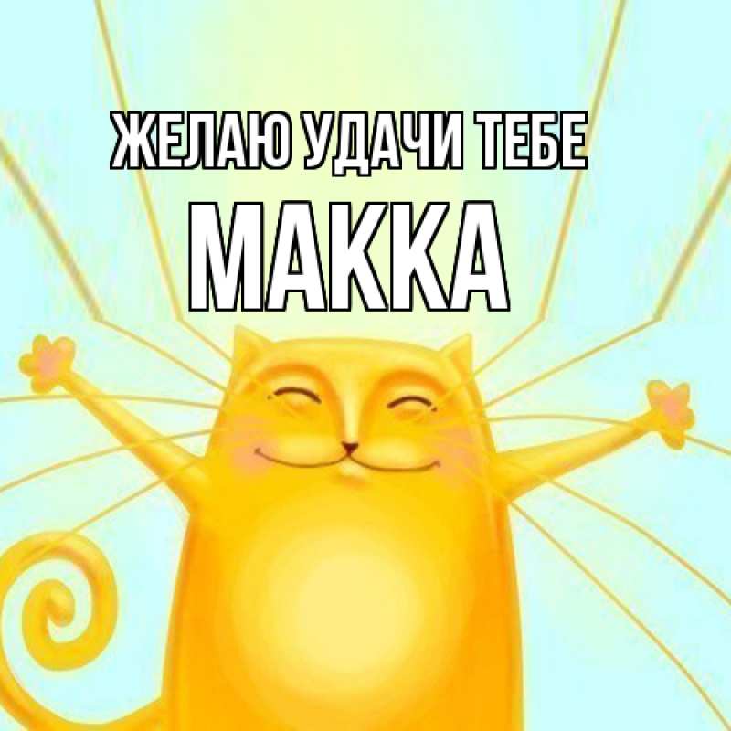 Картинка Желаю удачи тебе, Макка