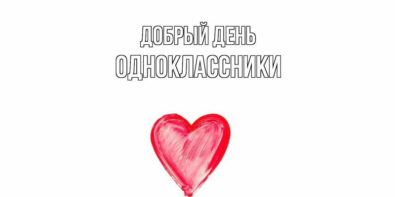Картинка Добрый день, Одноклассники