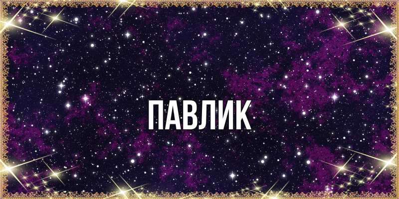 Картинка  с именем , Павлик