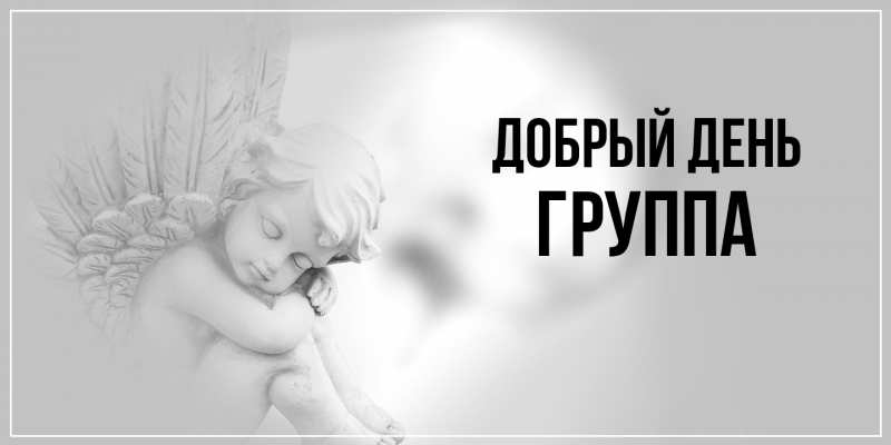 Открытка с именем, группа, Добрый день