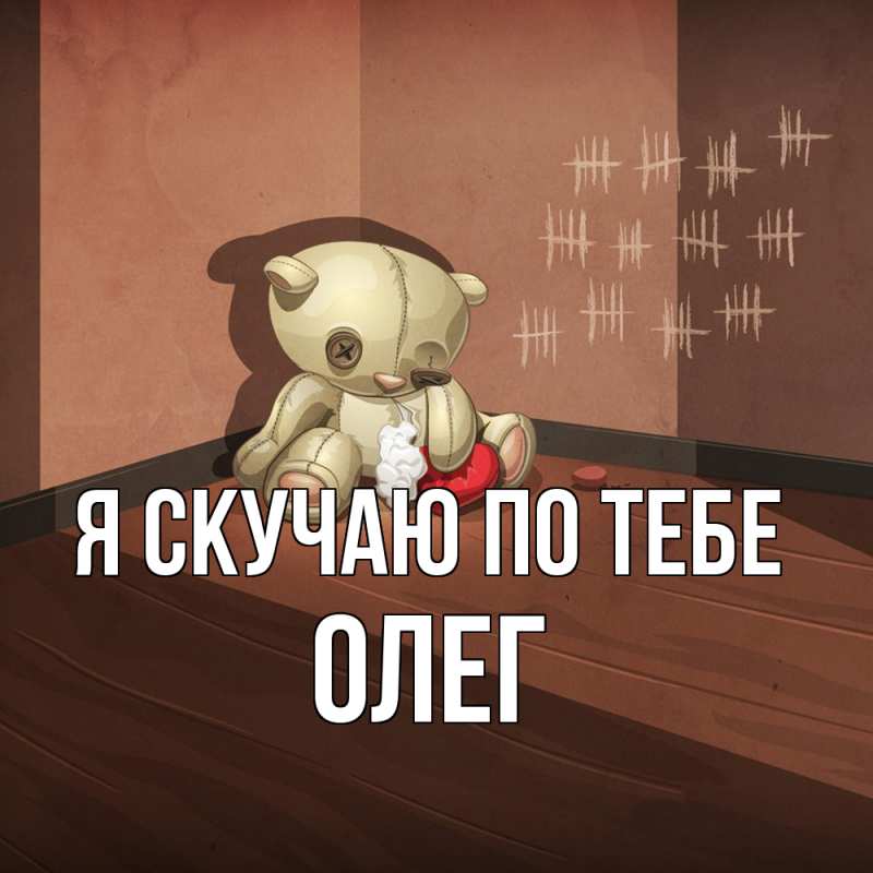 Картинка Я скучаю по тебе, олег