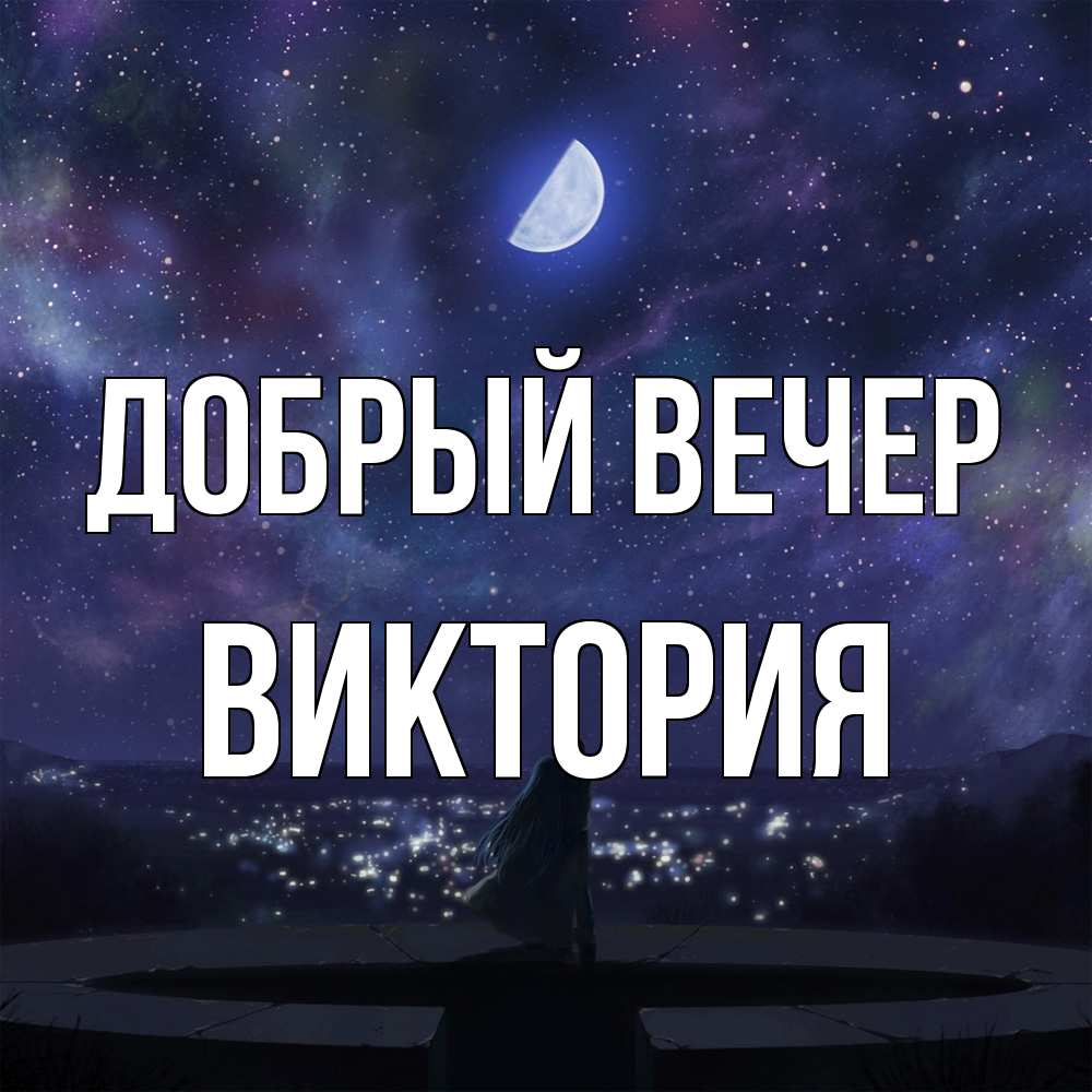 Открытка  с именем. ВИКТОРИЯ, Добрый вечер  