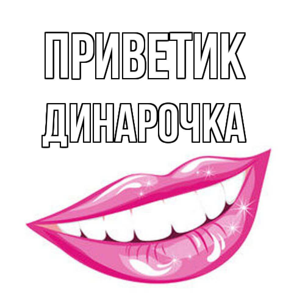 Открытка  с именем. Динарочка, приветик  