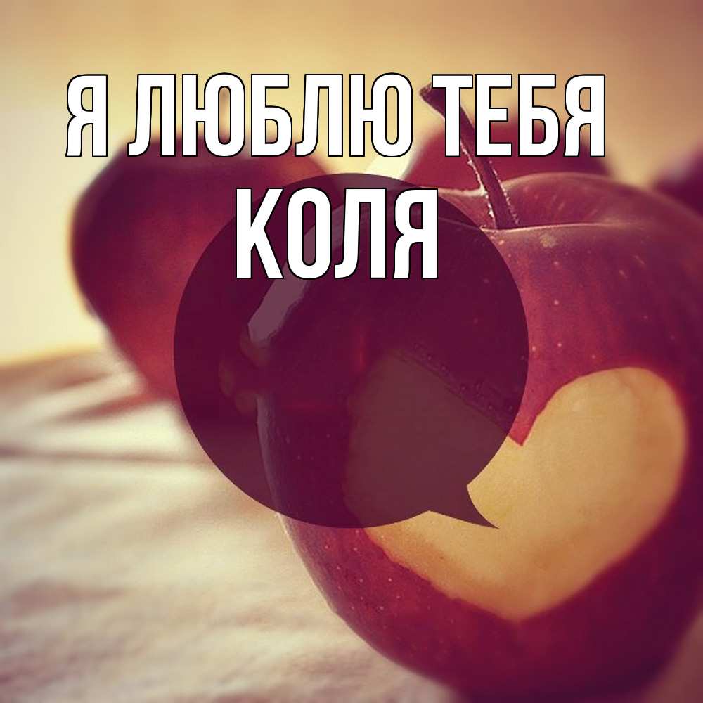 Открытка  с именем. Коля, Я люблю тебя  