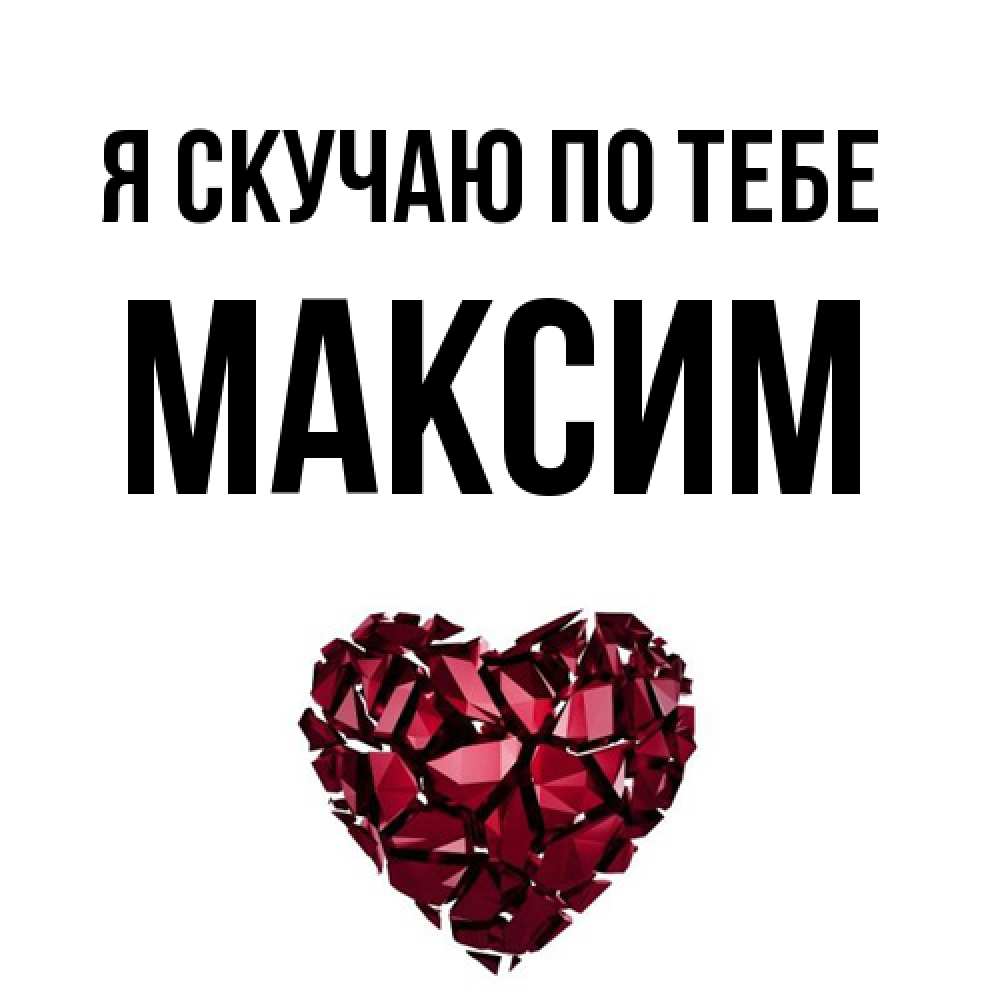 Открытка  с именем. Максим, Я скучаю по тебе  