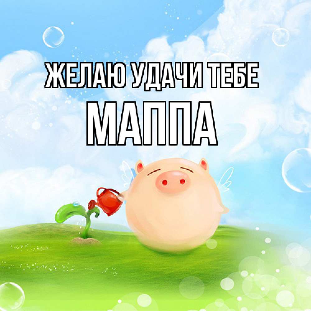 Открытка  с именем. Маппа, Желаю удачи тебе  