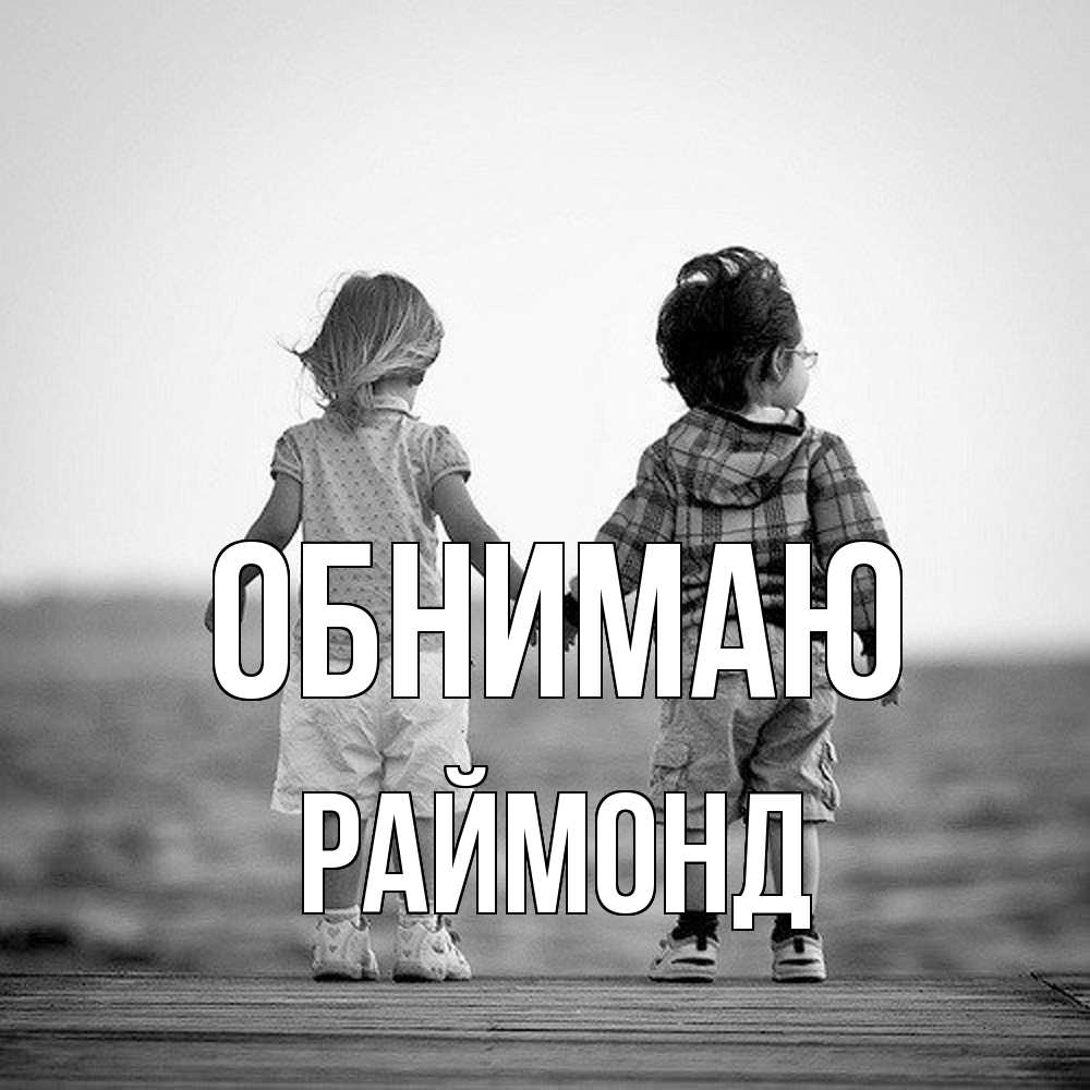 Открытка  с именем. Раймонд, Обнимаю  