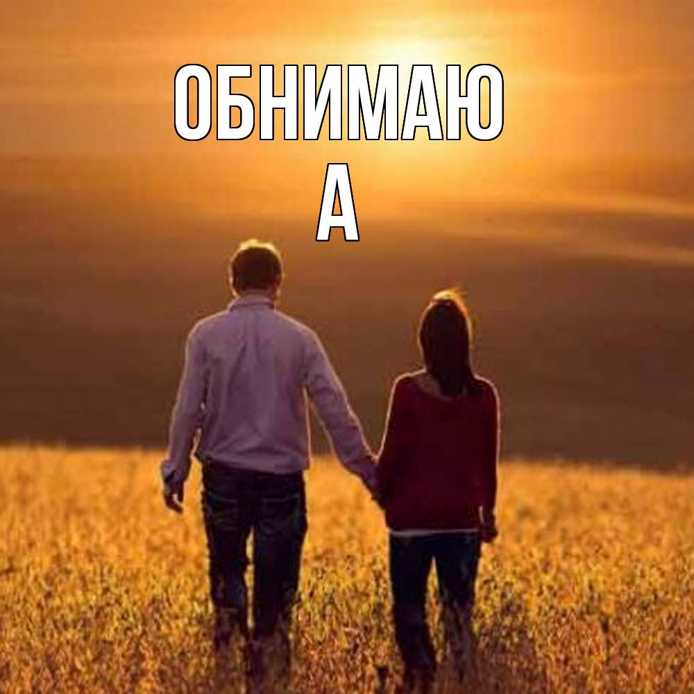 Открытка  с именем. а, Обнимаю  
