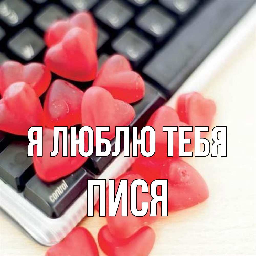 Открытка  с именем. пися, Я люблю тебя  