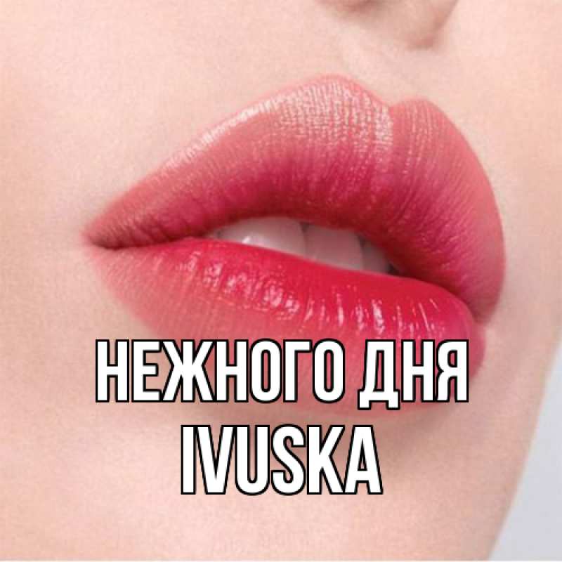 Картинка Нежного дня, IVUSKA