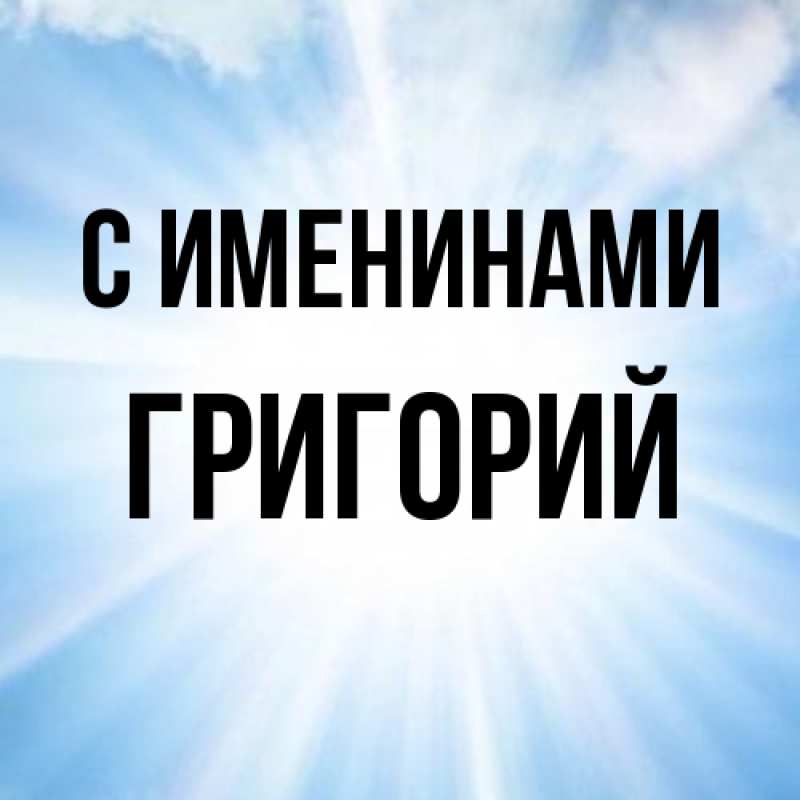 Картинка С именинами, Григорий