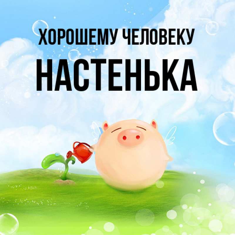 Картинка Хорошему человеку, Настенька