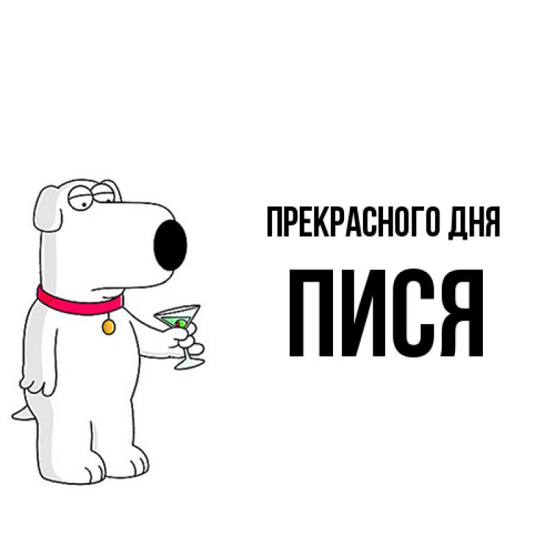 Картинка Прекрасного дня, Пися