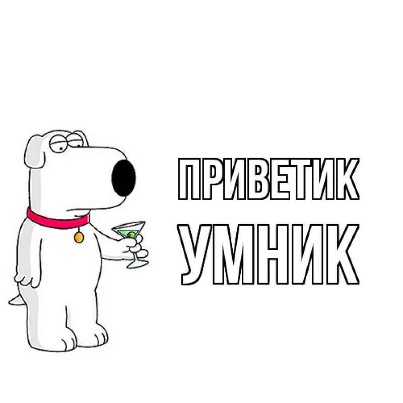 Картинка приветик, Умник