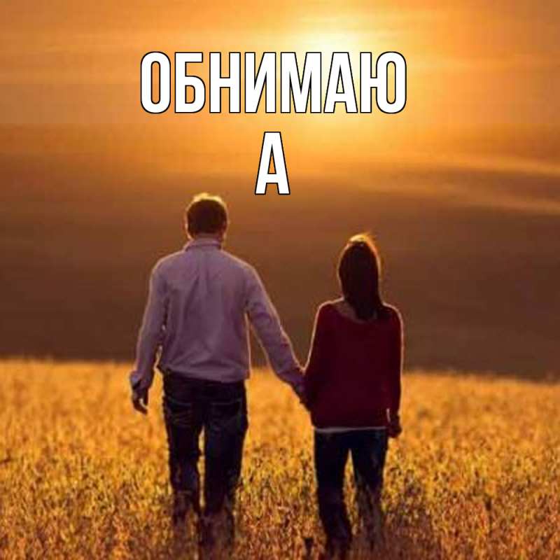 Картинка Обнимаю, а