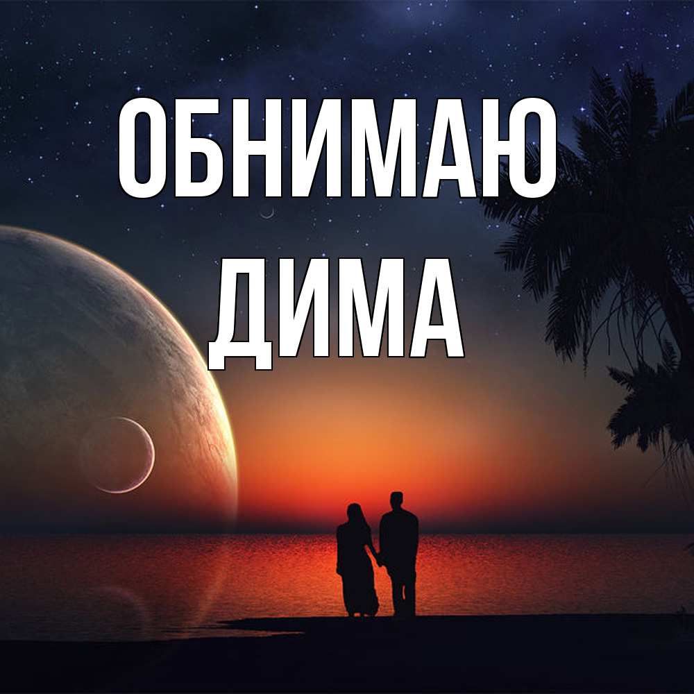 Открытка  с именем. Дима, Обнимаю  