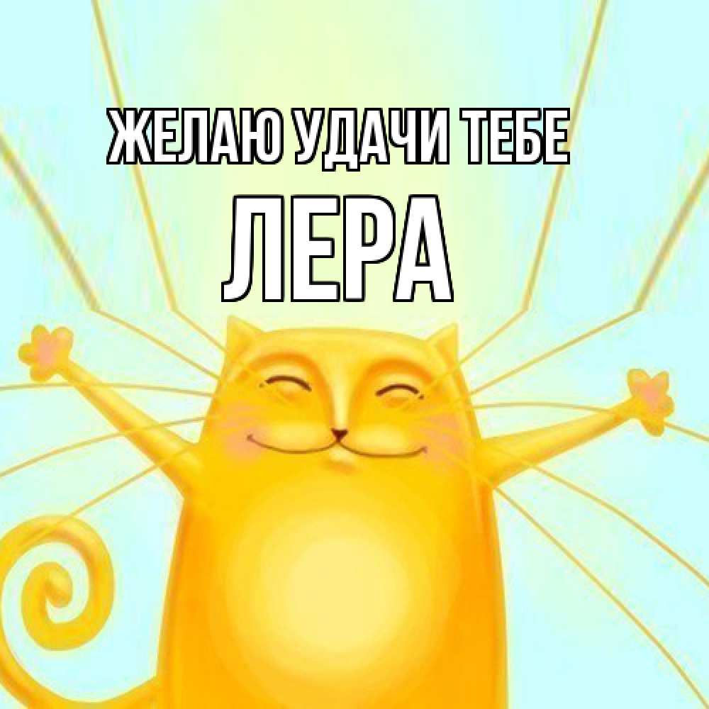 Открытка  с именем. Лера, Желаю удачи тебе  