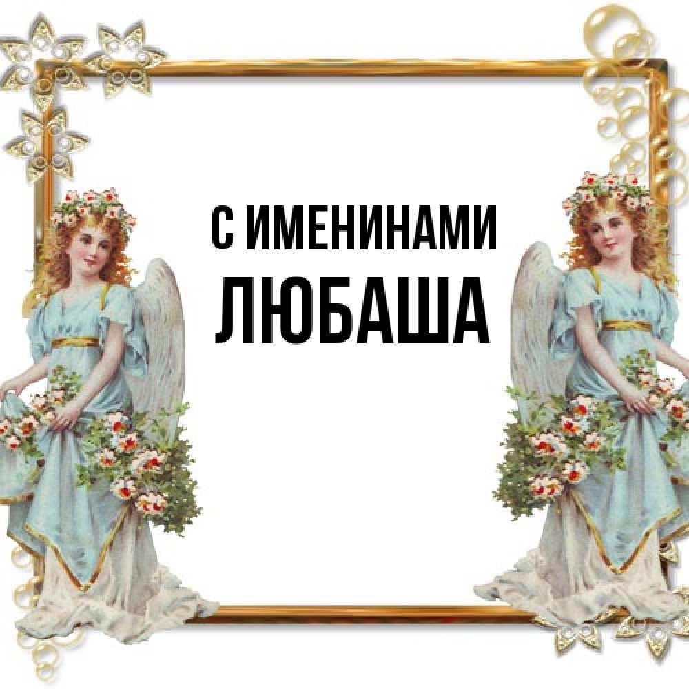 Открытка  с именем. Любаша, С именинами  