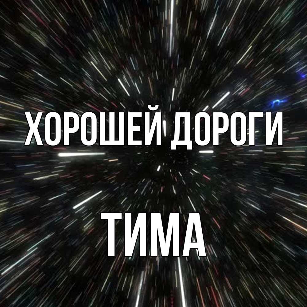 Открытка  с именем. Тима, Хорошей дороги  