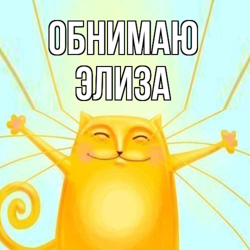 Открытка  с именем. Элиза, Обнимаю  