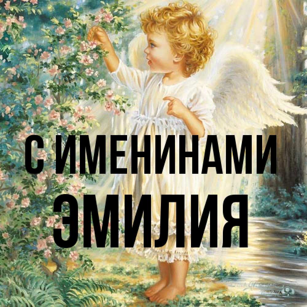 Открытка  с именем. Эмилия, С именинами  