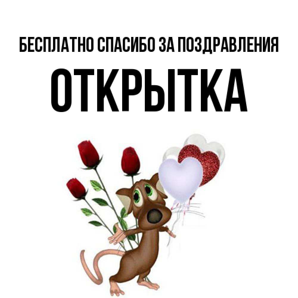 Открытка  с именем. открытка, Спасибо за поздравления  