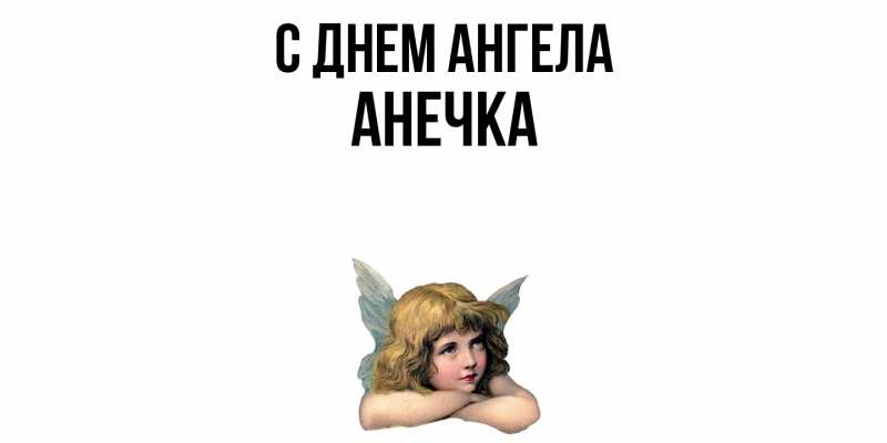 Картинка С днем ангела, Анечка